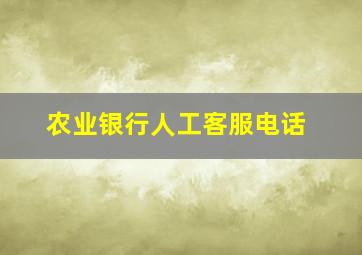 农业银行人工客服电话