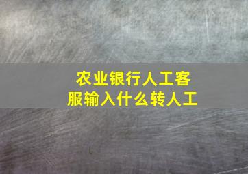 农业银行人工客服输入什么转人工