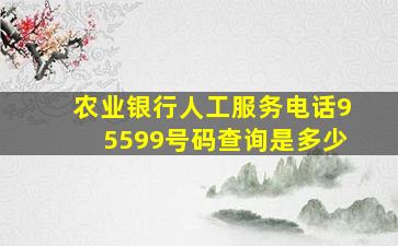 农业银行人工服务电话95599号码查询是多少