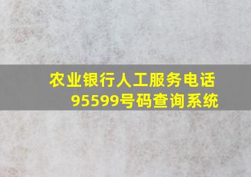 农业银行人工服务电话95599号码查询系统