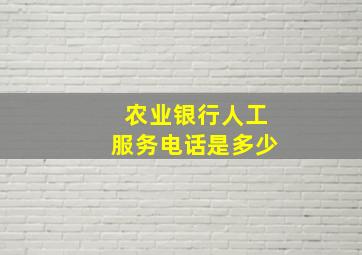 农业银行人工服务电话是多少