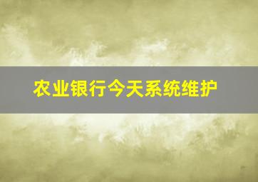 农业银行今天系统维护