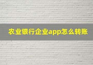 农业银行企业app怎么转账