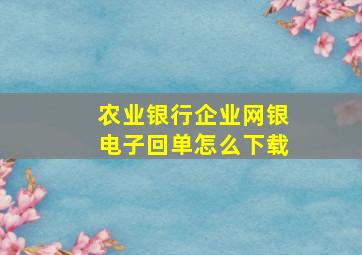 农业银行企业网银电子回单怎么下载