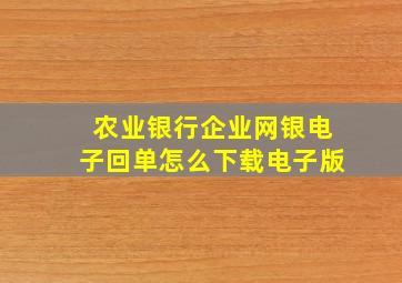 农业银行企业网银电子回单怎么下载电子版