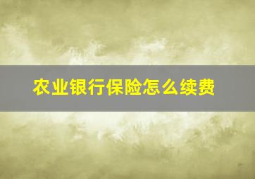 农业银行保险怎么续费