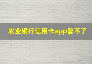 农业银行信用卡app登不了