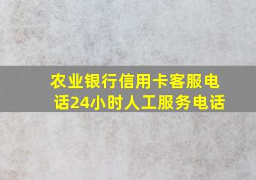 农业银行信用卡客服电话24小时人工服务电话