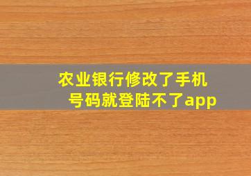 农业银行修改了手机号码就登陆不了app