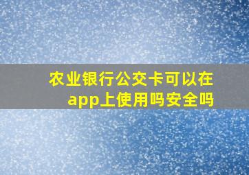 农业银行公交卡可以在app上使用吗安全吗