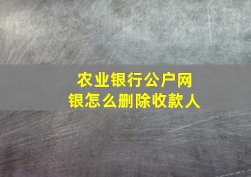 农业银行公户网银怎么删除收款人