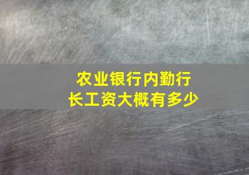 农业银行内勤行长工资大概有多少