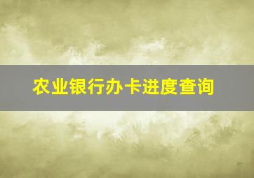 农业银行办卡进度查询