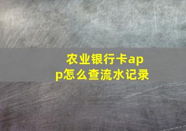 农业银行卡app怎么查流水记录