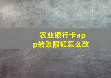 农业银行卡app转账限额怎么改