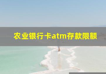 农业银行卡atm存款限额