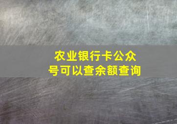 农业银行卡公众号可以查余额查询