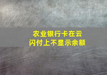 农业银行卡在云闪付上不显示余额