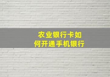 农业银行卡如何开通手机银行