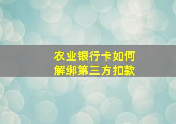 农业银行卡如何解绑第三方扣款