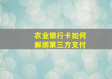 农业银行卡如何解绑第三方支付