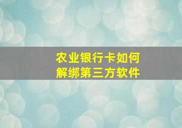 农业银行卡如何解绑第三方软件