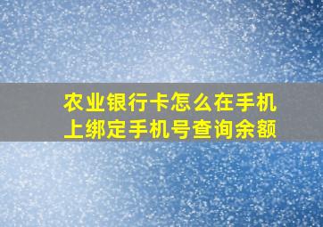 农业银行卡怎么在手机上绑定手机号查询余额