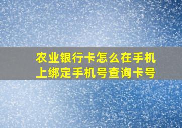 农业银行卡怎么在手机上绑定手机号查询卡号