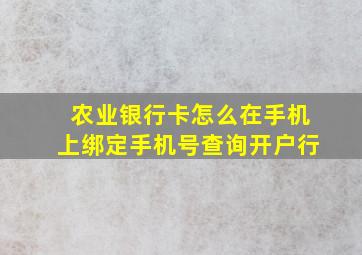 农业银行卡怎么在手机上绑定手机号查询开户行