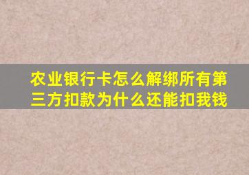 农业银行卡怎么解绑所有第三方扣款为什么还能扣我钱