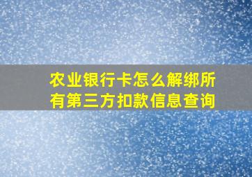 农业银行卡怎么解绑所有第三方扣款信息查询