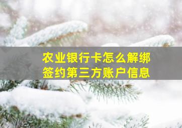 农业银行卡怎么解绑签约第三方账户信息