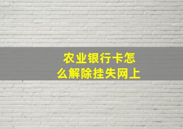 农业银行卡怎么解除挂失网上