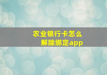 农业银行卡怎么解除绑定app