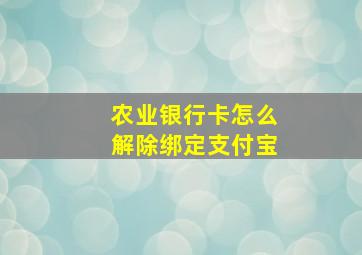 农业银行卡怎么解除绑定支付宝