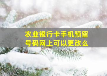 农业银行卡手机预留号码网上可以更改么