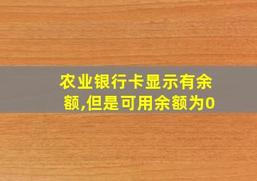 农业银行卡显示有余额,但是可用余额为0