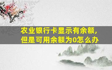 农业银行卡显示有余额,但是可用余额为0怎么办