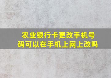 农业银行卡更改手机号码可以在手机上网上改吗