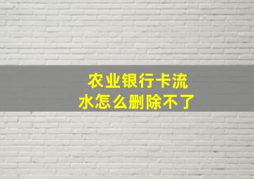 农业银行卡流水怎么删除不了