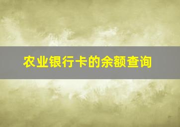 农业银行卡的余额查询