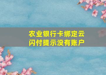 农业银行卡绑定云闪付提示没有账户