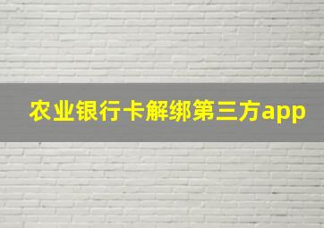 农业银行卡解绑第三方app