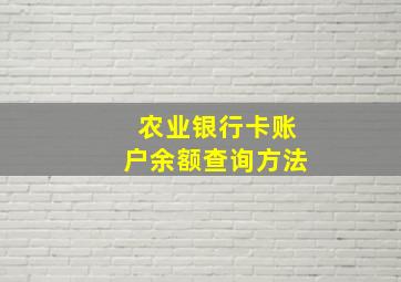 农业银行卡账户余额查询方法