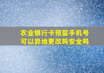 农业银行卡预留手机号可以异地更改吗安全吗