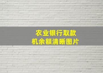 农业银行取款机余额清晰图片