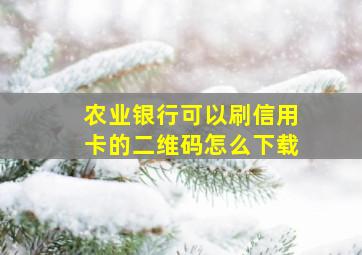 农业银行可以刷信用卡的二维码怎么下载