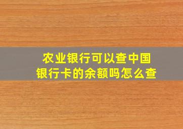 农业银行可以查中国银行卡的余额吗怎么查