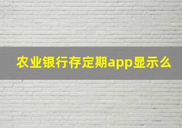 农业银行存定期app显示么