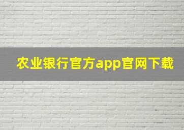 农业银行官方app官网下载